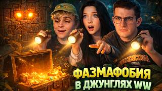 Фазмафобия в джунглях?! Морфилина Эвелон Мокривский и Шадоукек играют в Treasure Hunters