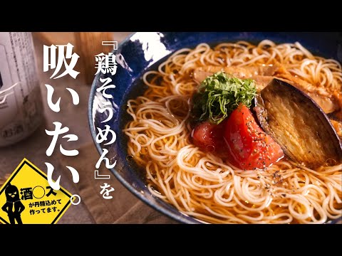 最高に美味い『鶏そうめん』を吸いたい。