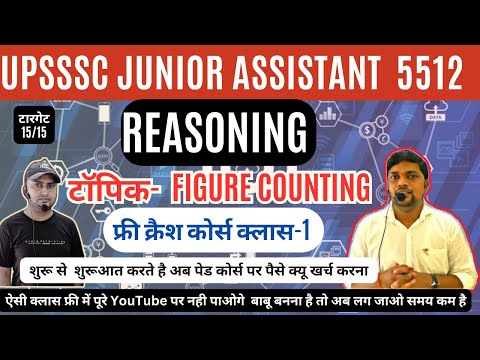 UPSSSC JUNIOR ASSISTANT FREE CRASH COURSE - REASONIG CLASS 1 FIGURE COUNTING आकृतियों की गणना