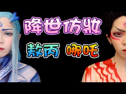 【哪吒＋敖丙仿妝】一邊一半，感情不散？｜《哪吒之魔童降世》｜Nezha Ao Bing Cosplay Tutorial｜Nezha, the devil is coming｜Anima超逆天彩妝教學