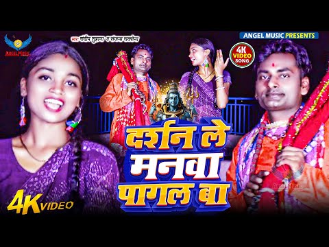 Sandeep Suhana | Sanjana Saxena | दर्शन ले मनवा पागल बा | Bhojpuri Bolbam Song 2025