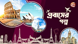 প্রবাস জীবনের রোজকার গল্প নিয়ে "প্রবাসের গল্প" | ১৬ সেপ্টেম্বর, ২০২৫ | Channel 24