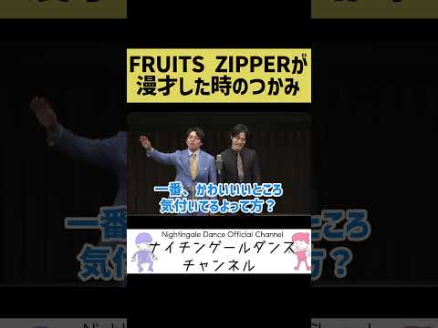 【NEW KAWAII】FRUITS ZIPPERが漫才した時のつかみを考えました【ナイチンゲールダンス】#shorts