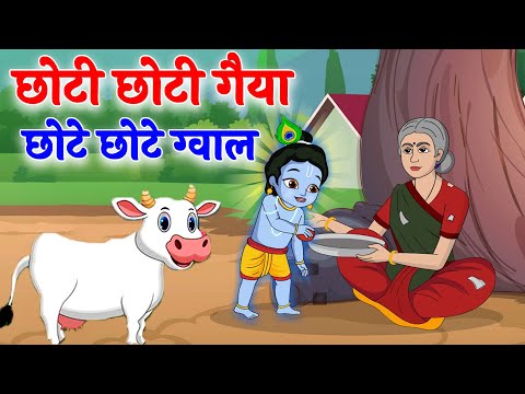 Choto So Mero Madangopal | छोटी छोटी गैया छोटे छोटे ग्वाल | Kanha Ji Bhajan | Krishna Bhajan 2025