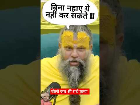 बिना नहाए प्रणाम करे या नही | श्री प्रेमानंद जी महाराज #premanandjimaharaj #radhekrishna #radheradhe