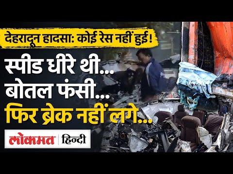 Dehradun Accident Latest Update: नई जांच में कई खुलासे, Luxury Car Owner ने पुलिस को क्या बताया| MG