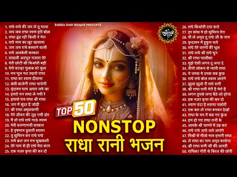 राधा रानी के भजन | Radha Rani Ke Bhajan | Radha Rani Bhajan 2025 | Radha Rani Bhajan | Bhajan 2025