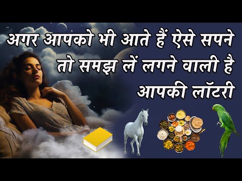 Swapna shastra - दिख जाए ये सपने तो समझो लगने वाली है आपकी लॉटरी | Dream interpretation