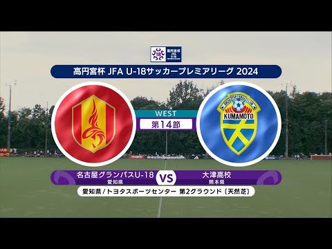 【ハイライト】名古屋グランパスU-18 vs. 大津高校｜高円宮杯 JFA U-18 サッカープレミアリーグ 2024 WEST 第14節-2 #soccer