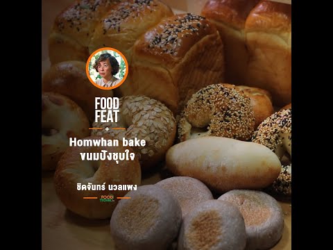 Homwhan-Bake-ขนมปังชุบใจ-|-Foo โจ๊ะ โจ๊ะ ส้มตำน้องรีจอยส์