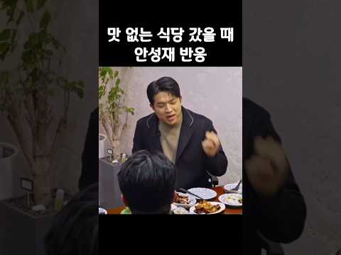 맛 없는 식당에서 나올 때 안성재 셰프 반응