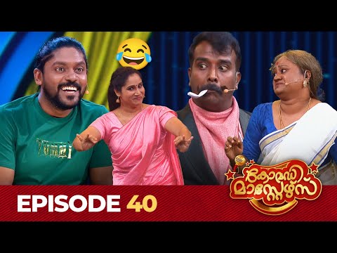 COMEDY MASTERS | Episode: 40 | #Vintagecomedy | Comedy Show | കോമഡിമാസ്റ്റേഴ്സ് | Unlimited Fun 😂😍🤪🤣