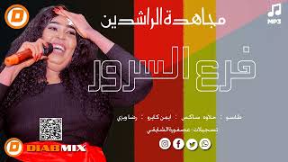 مجاهدة الراشدين _ طاسو  || فرع السرور || اغاني سودانية 2025
