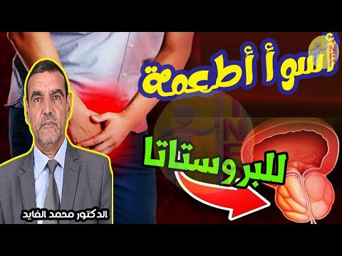 أسوأ الاطعمة التي تهيج و تضر البروستاتا  مع الدكتور محمد الفايد