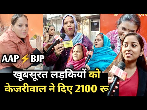 खूबसूरत लड़कियों को केजरीवाल ने दिए 2100 रु कैश || AAP VS BJP ||