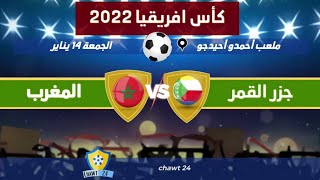 مباراة المنتخب المغربي ضد جزر القمر مباراة جد صعبة لهذه الأسباب - نقط قوة جزر القمر
