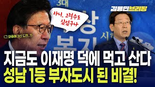 지금도 이재명 덕에 먹고 산다 성남 1등 부자도시 된 비결!