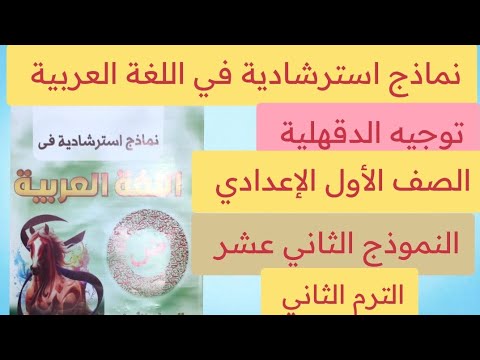 حل النموذج الثاني عشر من نماذج استرشادية في اللغة العربية أولى اعدادي توجيه الدقهلية الترم الثاني