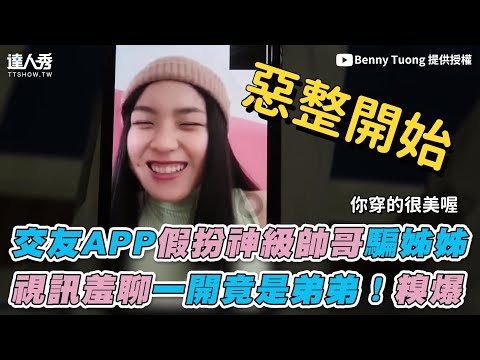 【交友APP假扮神級帥哥騙姊姊 視訊羞聊一開竟是弟弟！糗爆】｜@Benny Tuong