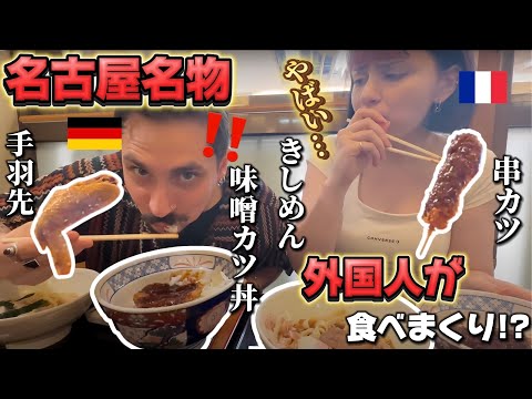 【感動】初めての名古屋メシ！外国人が食べて驚いた絶品グルメ！