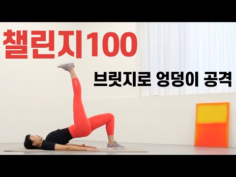 브릿지로 엉덩이 공격 💥 엉덩이 챌린지100  (애플힙 챌린지100🍎)