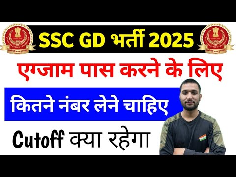 SSC GD 2025 exam कितने नंबर पर पास होगा | ssc gd exam Date 2025 | ssc gd 2025 cutoff