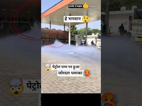 पेट्रोल पम्प पर टैंकर में यह क्या हुआ🥵