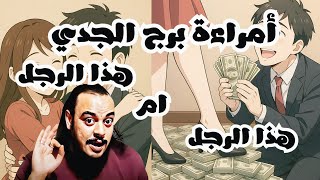 قراءة فنجان وتاروت امراءة برج الجدي توقعات من 8 الي 20 سبتمبر 2025 عرضين حب ومبلغ كبير قادم لكي
