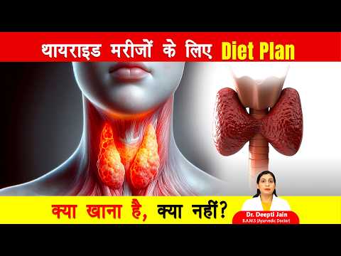 Thyroid में क्या खाना चाहिए और क्या नहीं? थायराइड कंट्रोल करने के आसान आयुर्वेदिक उपाय #healthtips