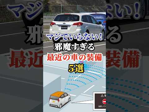 マジでいらない！邪魔すぎる最近の車の装備5選 #車好き #ドライブ #高級車 #車 #装備 #トヨタ