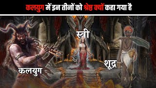 सभी युगों में कलयुग श्रेष्ठ क्यों है || कलयुग में शूद्र और स्त्री का क्या स्थान है || kalyug