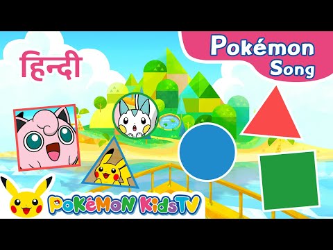 Pokémon on Shapely Island  (Hindi ver.) | Pokémon Song | Original Kids Song | Pokémon Kids TV