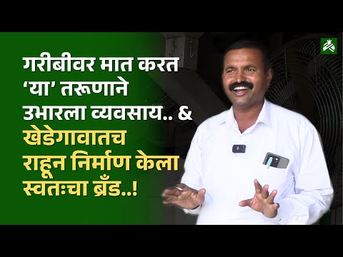 गरीबीवर मात करत खेडेगावात राहून करतात व्यवसाय; जाणून घ्या त्यांच्या व्यवसायाची यशोगाथा