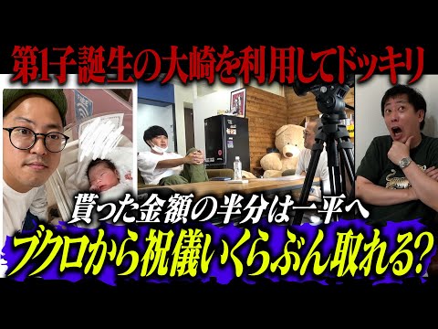 第一子誕生の日本一おもしろい大崎を利用してブクロから祝儀いくらぶん取れるかドッキリ！！