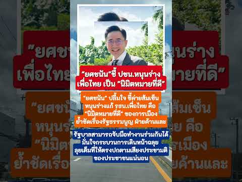 "ยศชนัน"ชี้ ปชน.หนุนร่างเพื่อไทย เป็น "นิมิตหมายที่ดี" #ยศชนัน #ข่าวการเมือง #digitalcreator