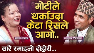 हेर्दै आनन्द आउने दोहोरी ..मोटी केटीले थर्काउन खोज्दा पर्‍यो चर्काचर्की