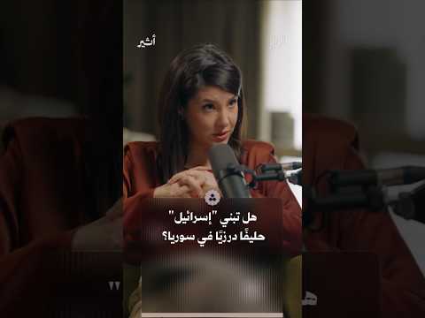 هل تسعى "إسرائيل" لتحويل الدروز إلى خط دفاع أمامي لها؟