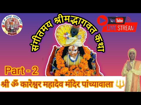 श्रीमद् भागवत पुराण कथा।। श्री ॐ कारेश्वर महादेव ।। सनातन धर्म।। part -2। भागवत कथा ।।