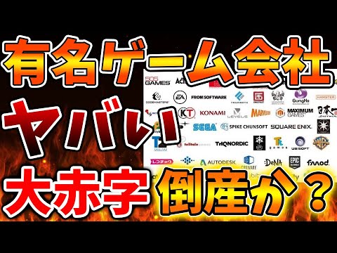 【超絶悲報】あの有名ゲーム会社が歴史的大赤字でとんでもないことに。。これいったいどうすんだろうか、、、、、【Nintendo Switch 2（次世代機）/ニンダイ/switch後継機モデル/価格