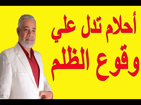 أحلام تدل علي وقوع الظلم عليك في المنام |  اسماعيل الجعبيري