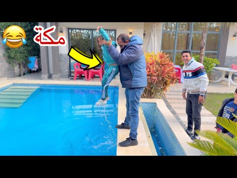 جدو نزل مكة حمام السباحة في التصوير تفتكر لية ؟