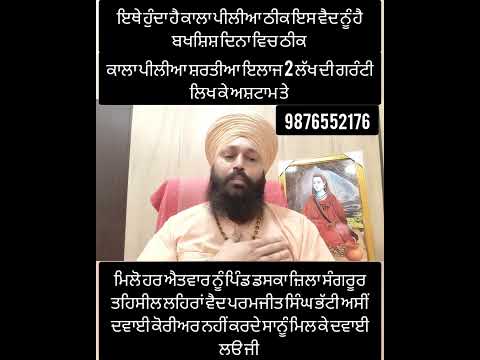 ਕਾਲਾ ਪੀਲੀਆ ਸ਼ਰਤੀਆ ਇਲਾਜ ਇਥੋਂ ਹੁੰਦਾ ਹੈ ਠੀਕ ਇਥੇ ਹੈ ਬਖਸ਼ਿਸ਼ ਸ਼ਰਤੀਆ ਇਲਾਜ