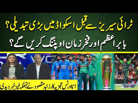 Big Changes Expected in Pakistan squad Before Tri-Series? | Big revelation | Cricket Pakistan