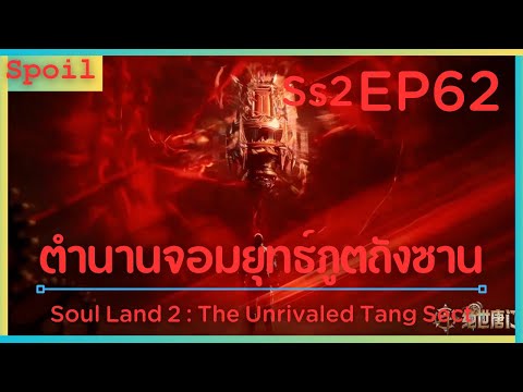 สปอยอนิเมะSoulLand2:TheUnrivaledTangSectตำนานจอมยุทธ์ภูตถังซ