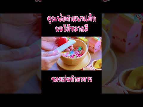 เล่นเป็นคุณพ่อ: ทำแพนเค้กผลไม้กับกาแฟสด  Making fruit pancakes and fresh coffee