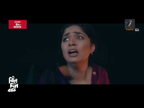 অবৈধভাবে বিদেশ যাওয়ার শেষ পরিনতি | Tin Din Baki | Niloy Alamgir | Heme
