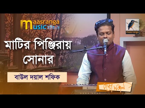 Matir Pinjiray Sonar Moynare | মাটির পিঞ্জিরায় সোনার | Baul Doyal Shafiq | Maasranga Music