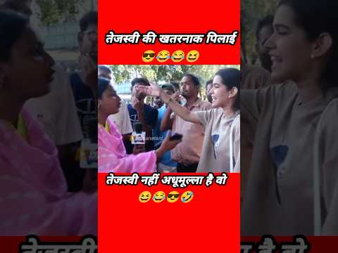 😂तेजस्वी की खतरनाक कुटाई 😆 #shorts #trending #btksanatani #funny #indianpolitician #comedy #memes