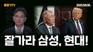 삼성전자 이재용, 현대자동차 정의선 미국 간다! 트럼프 양팔 벌리고 환영! 노란봉투법, 법인세 인상, 어떻게 사업하라고?