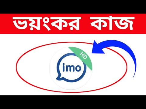 ইমু সেটিং করার নিয়ম | imo security system | Android Tech Studio